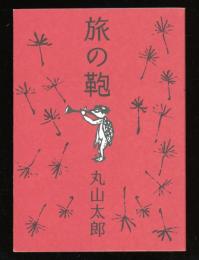 旅の鞄　新版