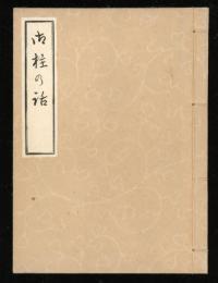 御柱の話　　（御柱神事の意義）