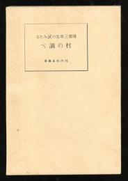 尋常三年生の試みたる村の調べ