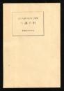 尋常三年生の試みたる村の調べ
