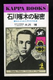石川啄木の秘密 : 書きかえられた天才の生涯