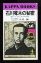 石川啄木の秘密 : 書きかえられた天才の生涯
