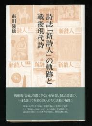 詩誌「新詩人」の軌跡と戦後現代詩