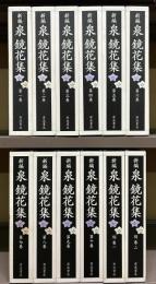 新編泉鏡花集