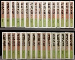 荷風全集　30巻+別巻　31冊