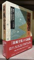 荷風全集　30巻+別巻　31冊