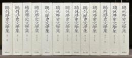 鴎外歴史文学集