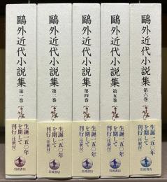 鷗外近代小説集