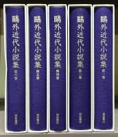 鷗外近代小説集