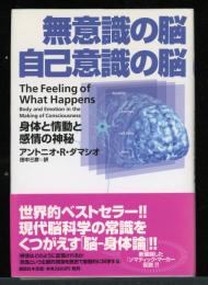 無意識の脳自己意識の脳 : 身体と情動と感情の神秘