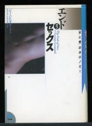 エンドオブセックス　「女と男」のホロノミー