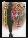 クンダリーニ覚醒術 : 自己実現へのロードマップ