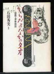 からだのなかのタオ : 道教の身体技法