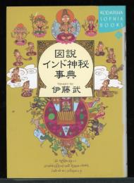 図説インド神秘事典
