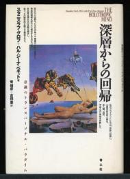 深層からの回帰 : 意識のトランスパーソナル・パラダイム