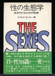 性の生態学　生きのびるための知恵