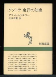タントラ東洋の知恵