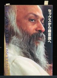 セックスから超意識へ