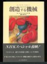 創造する機械 : ナノテクノロジー