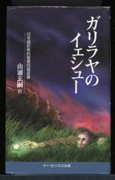ガリラヤのイェシュー : 日本語訳新約聖書四福音書