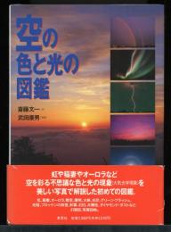 空の色と光の図鑑