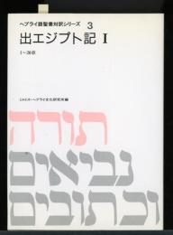 ヘブライ語聖書対訳シリーズ