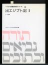 ヘブライ語聖書対訳シリーズ