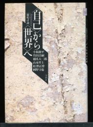 <自己>から<世界>へ : 徹底討論