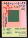 バイオエナジェティックス : 原理と実践