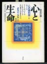 心と生命 : <心の諸科学>をめぐるダライ・ラマとの対話 徹底討議