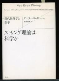 ストリング理論は科学か : 現代物理学と数学