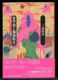 多宇宙と輪廻転生 : 人間原理のパラドクス