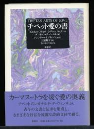 チベット愛の書
