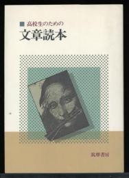 高校生のための文章読本