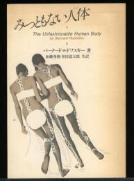 みっともない人体