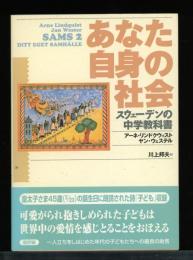 あなた自身の社会 : スウェーデンの中学教科書