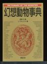 幻想動物事典