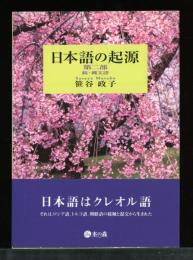 日本語の起源