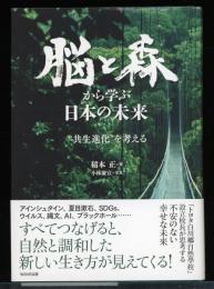 脳と森から学ぶ日本の未来 : "共生進化"を考える