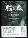 脳と森から学ぶ日本の未来 : "共生進化"を考える