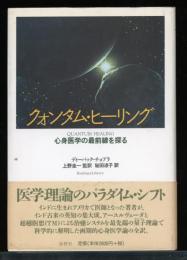 クォンタム・ヒーリング : 心身医学の最前線を探る