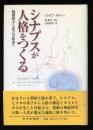 シナプスが人格をつくる : 脳細胞から自己の総体へ