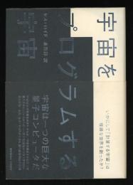 宇宙をプログラムする宇宙 : いかにして「計算する宇宙」は複雑な世界を創ったか?