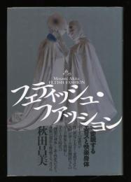 フェティッシュ・ファッション : 変貌するエロスと快楽身体