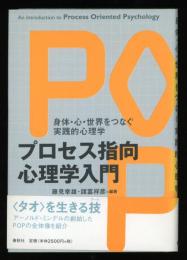 プロセス指向心理学入門 : 身体・心・世界をつなぐ実践的心理学