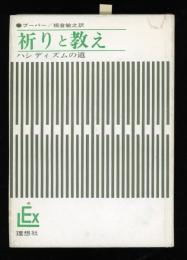 祈りと教え　ハシディズムの道