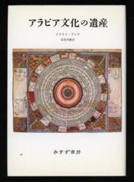 アラビア文化の遺産