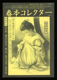 漫画ラブタッチ　1987.6 増刊号　春本コレクター
昭和初期風俗秘稿の最高傑作短編集