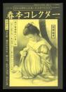漫画ラブタッチ　1987.6 増刊号　春本コレクター
昭和初期風俗秘稿の最高傑作短編集
