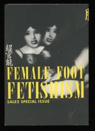 超官能 : 脚のフェティシズム